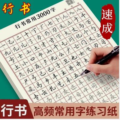 莫云集物楼垚行书速成字帖入门笔画偏旁控笔常用3000字硬笔练习册