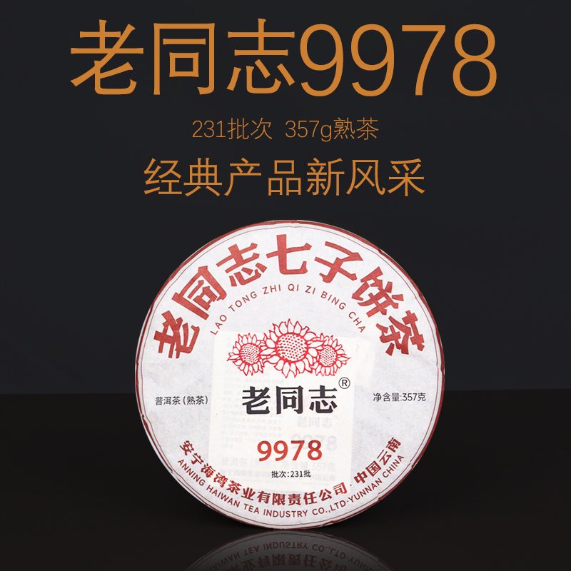 2023年老同志9978熟茶经典升级