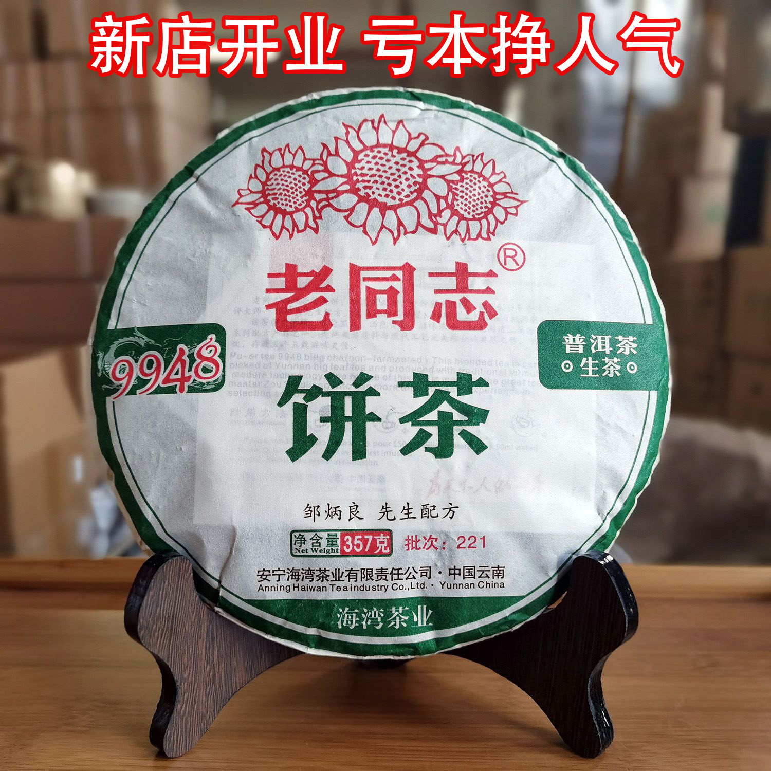 【经典标杆】正品老同志普洱茶9948生茶357g云南七子饼2022年茶叶