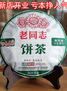 【经典标杆】正品老同志普洱茶9948生茶357g云南七子饼2022年茶叶