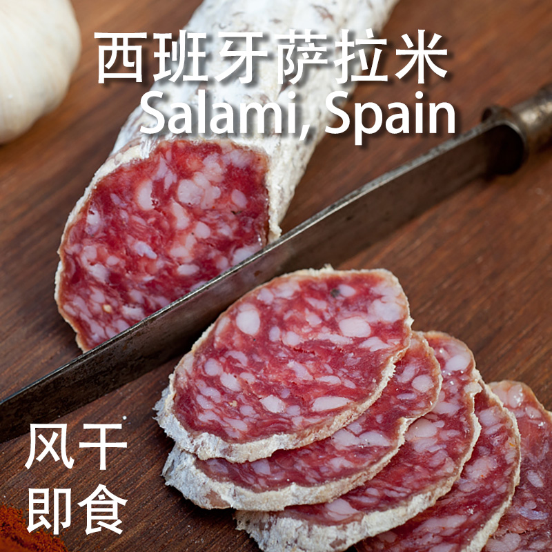 西班牙式萨拉米香肠salami整根切片即食腊肠黑胡椒风干发酵萨拉咪