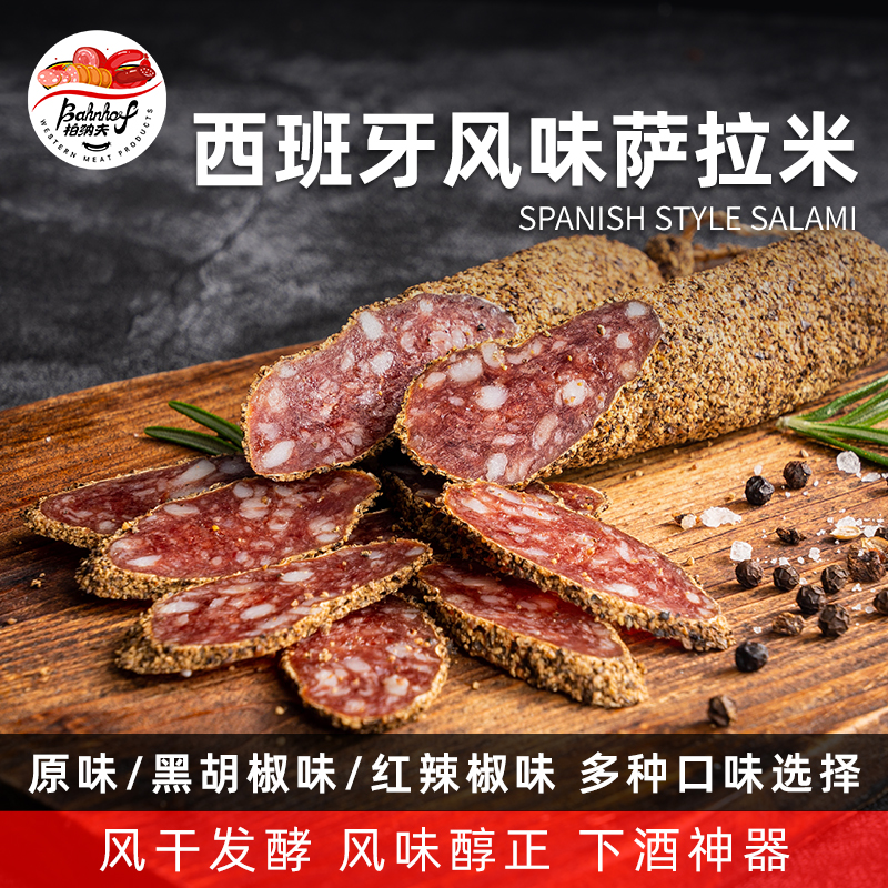西班牙式萨拉米香肠salami150g原味黑胡椒风味萨拉咪风干生吃即食