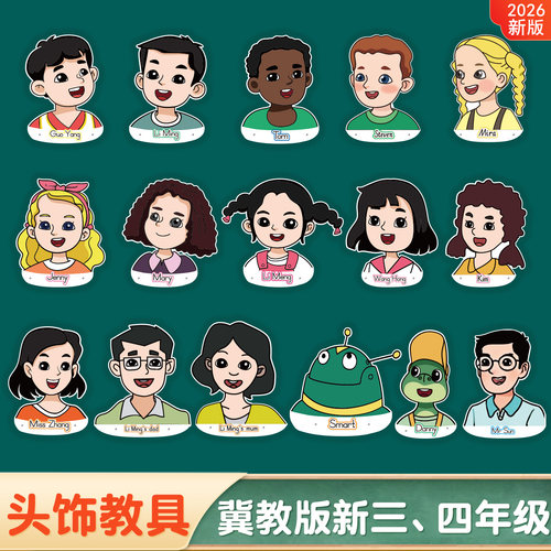 新冀教版小学英语课本人物头饰