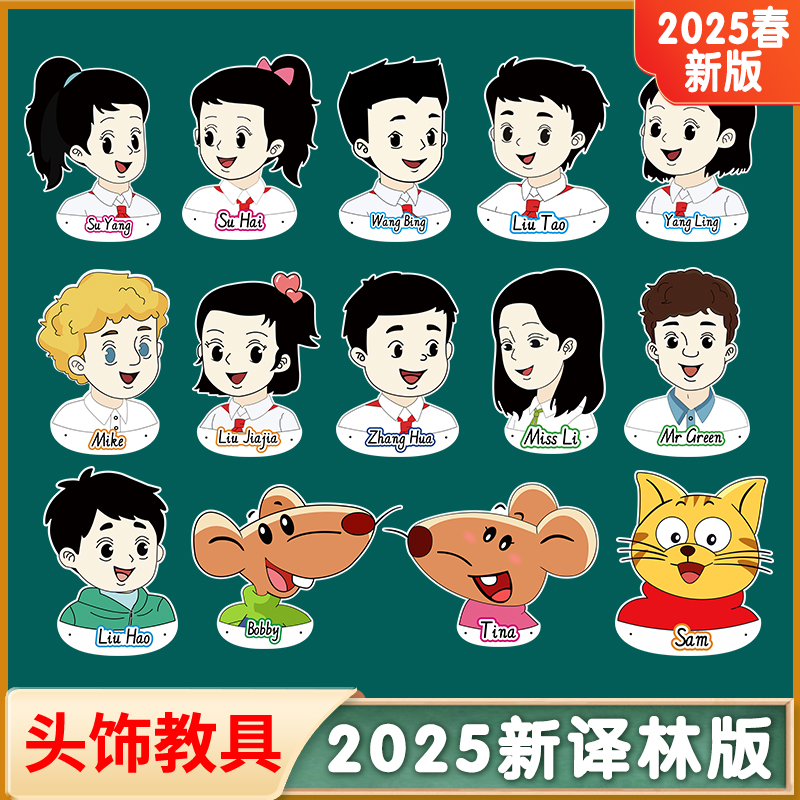 2025新版牛津译林版英语头饰教具