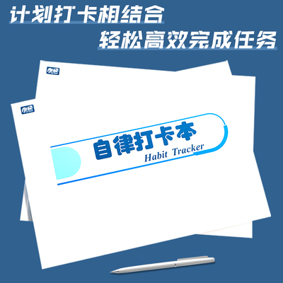 学生学习生活自律打卡本