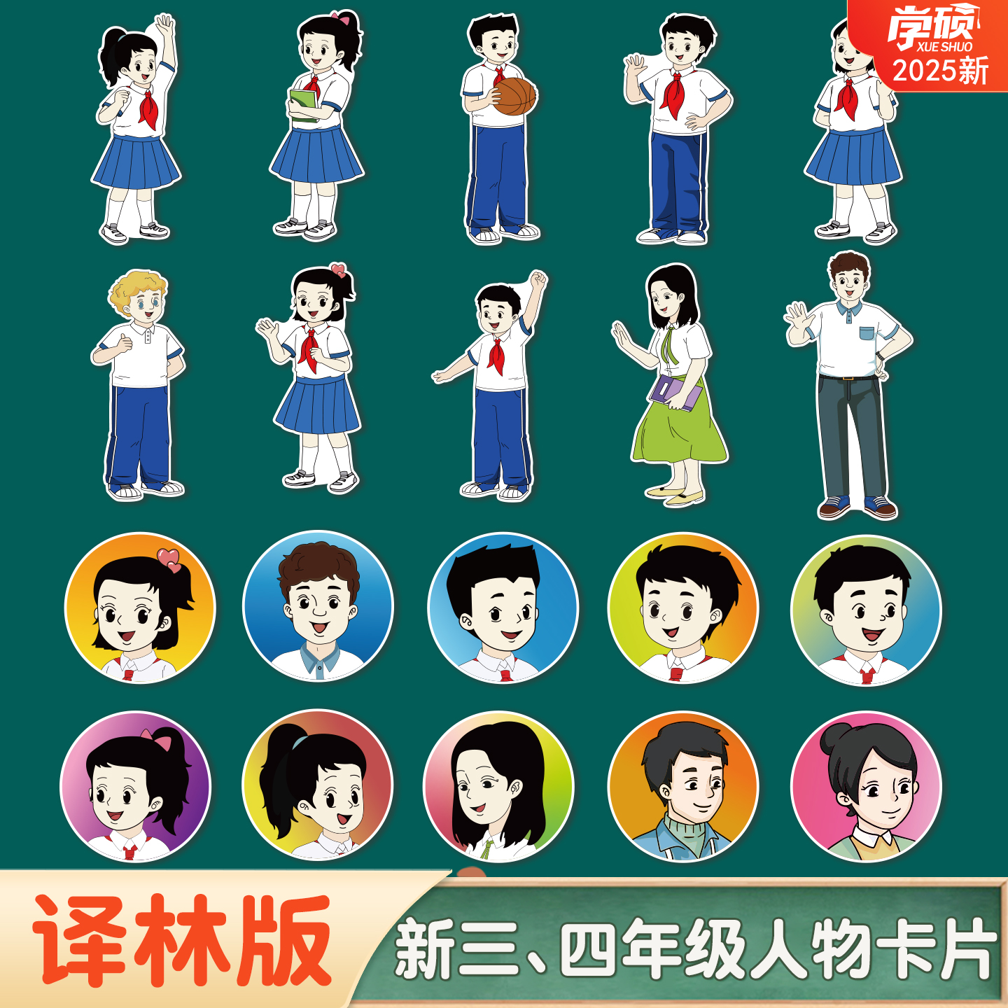 2025新版苏教译林版课本人物卡片