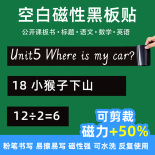 磁性空白黑板贴软磁贴片磁吸条磁铁小学英语文数学教师公开课板书磁力贴写标题字磁性长条空白黑板贴教学教具