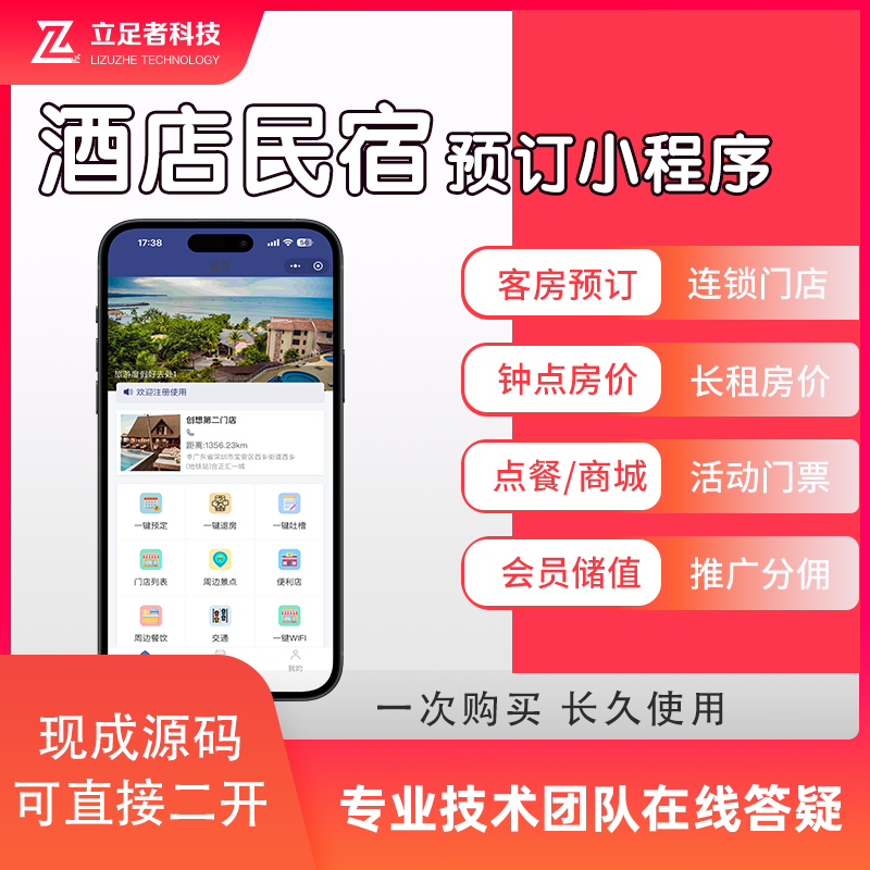 酒店民宿预订小程序开发客房酒店会员预约订房APP管理系统软件