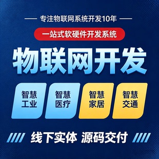物联网项目APP开发定制云平台智慧农业蓝牙控制监测医疗养老系统