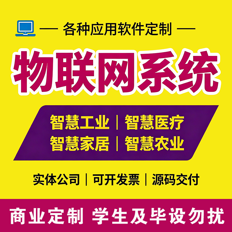 物联网系统开发智能监测智慧农业工业医院学校数字化控制管理软件