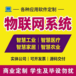 物联网系统开发智能监测智慧农业工业医院学校数字化控制管理软件
