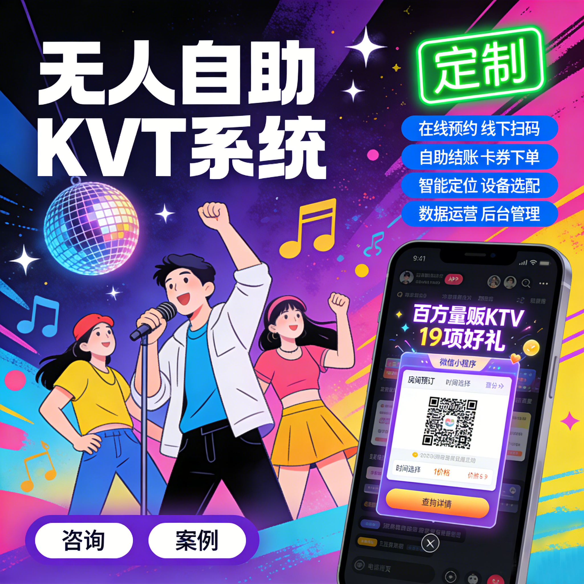无人自助KTV管理系统提供软件设备全套在线预约扫码团购运营定制