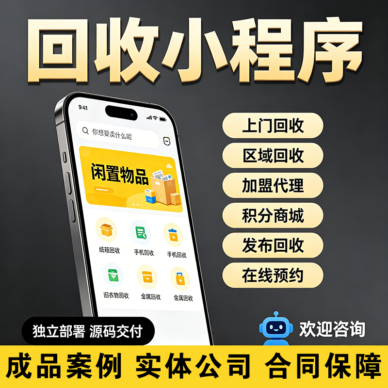 废品回收小程序APP开发旧衣书上门预约二手闲置交易回收管理系统