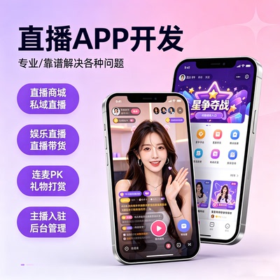 智能直播软件开发私域带货小程序大健康行业交友直播商城APP系统