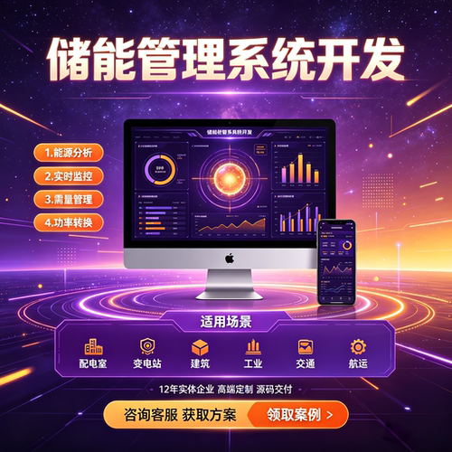 EMS能源管理系统开发光储充储能能耗数据监测物联网水电抄表软件