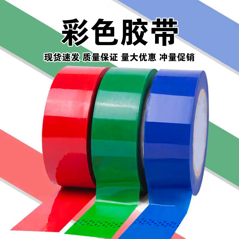 彩色4.5封箱胶带彩色bopp高粘