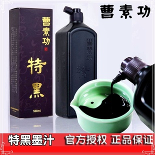 曹素功特黑墨汁500ml书画作品专用油烟墨写意国画毛笔字黝黑厚重