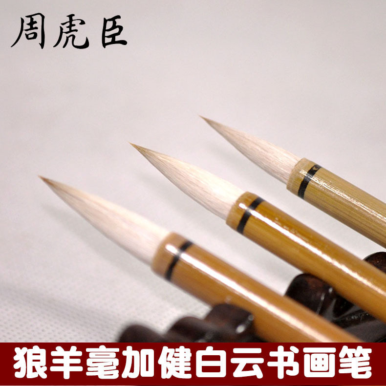 上海周虎臣加健白云笔兼毫毛笔学生初学楷书国画练习专用书法宣笔