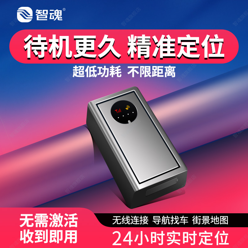 智魂强磁超长待机gps定位器