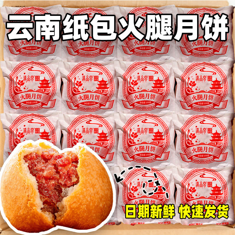 山姆超市农科院云南宣威火腿月饼100枚整箱老式纸包月饼蛋黄云腿