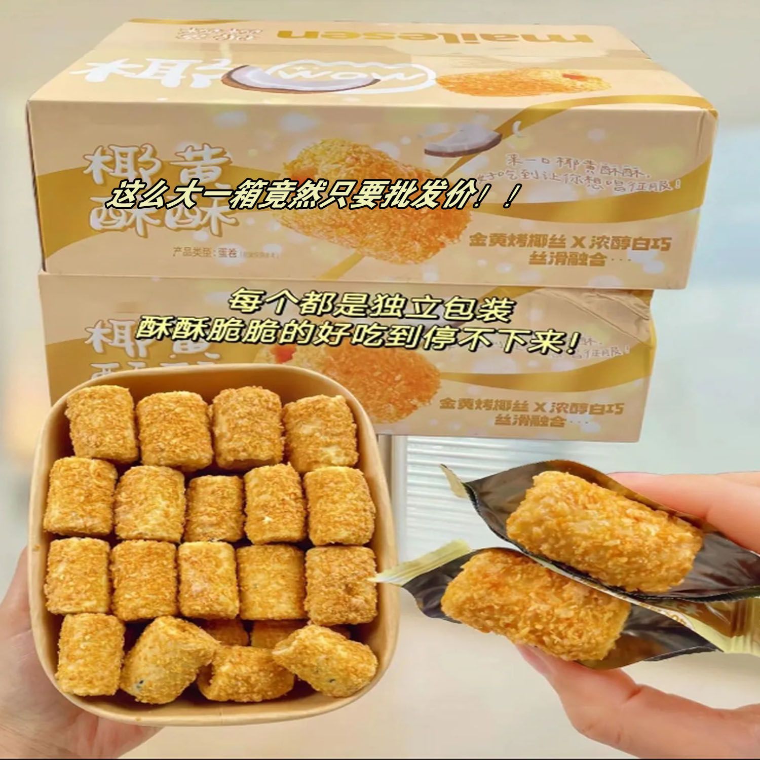 山姆冠椰黄酥酥手工蛋卷办公室宿舍休闲解馋零食一整箱独立包装