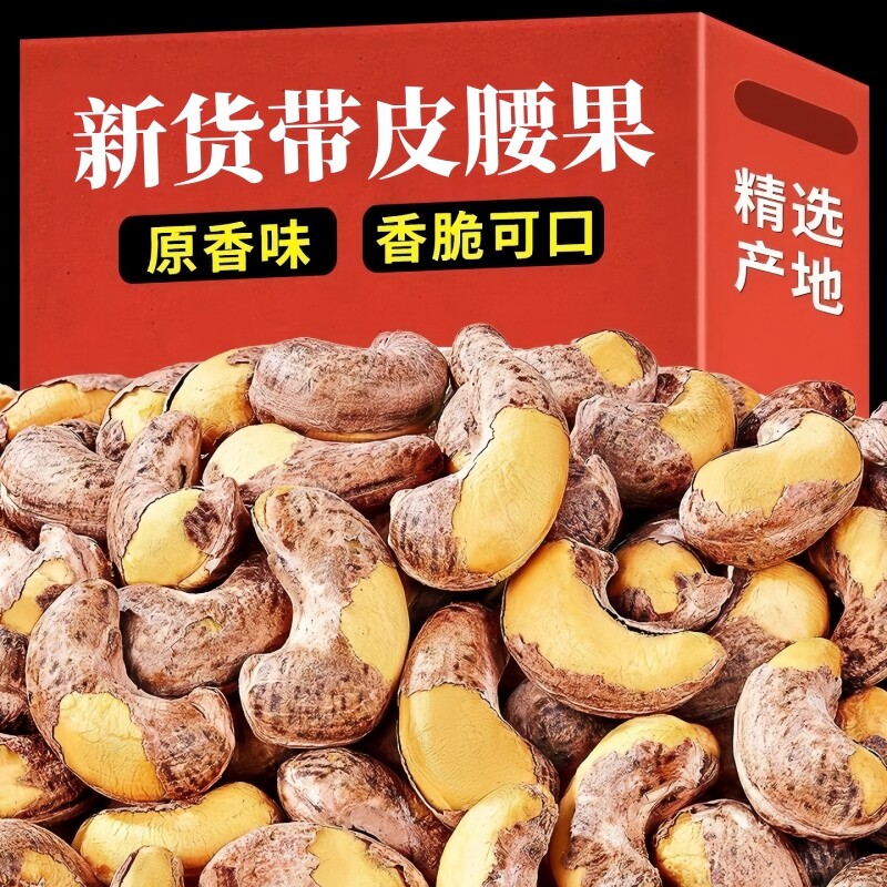山姆冠新腰果紫皮大腰果仁坚果带皮颗粒干果零食年休闲食品支持