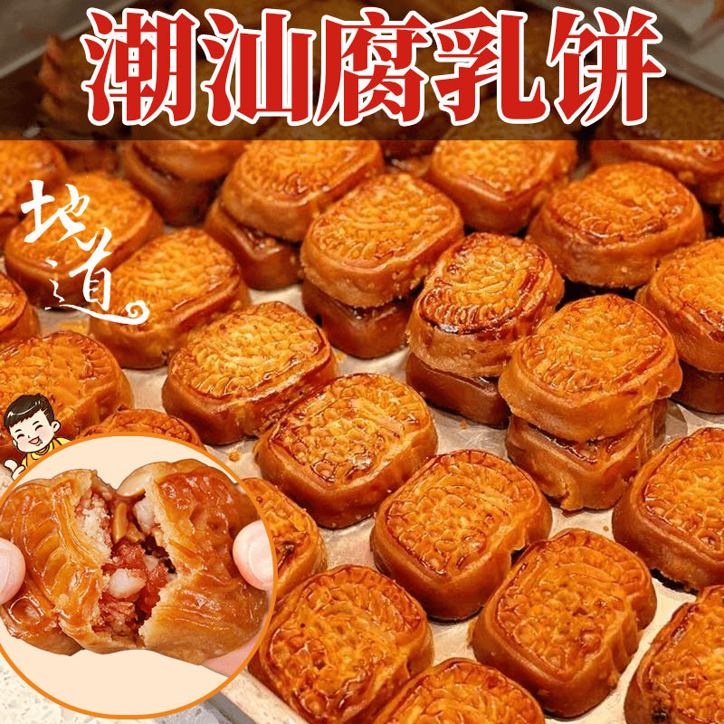 山姆冠潮汕腐乳饼广东小吃零食地方特产糕点猪肉饼食正宗潮州南乳