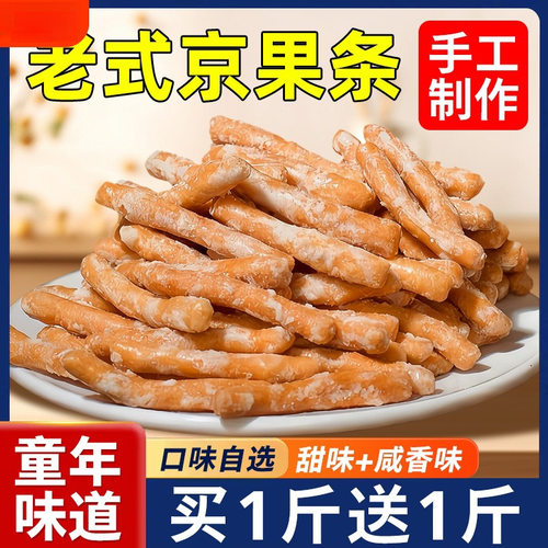 山姆冠江米条徐州老式京果条手工张木果子咸甜味金骨条金果棒小零