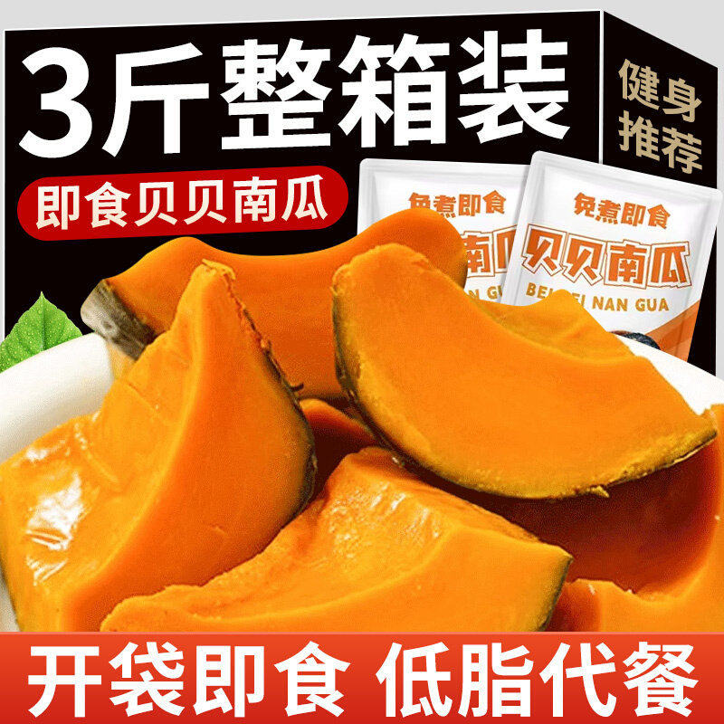 山姆冠开袋即食贝贝南瓜鲜蒸粉糯免煮轻食健身控脂简餐早餐饱腹抗