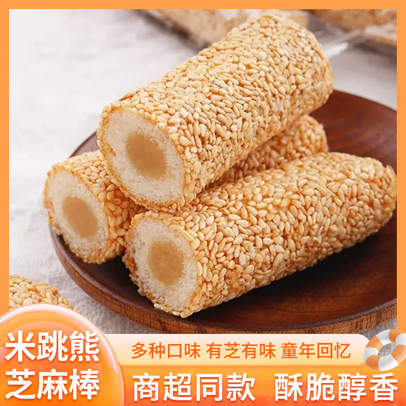 山姆冠米跳熊芝麻棒条夹心多味芝麻杆四川特产便宜散装原味小零传