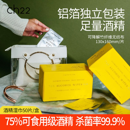 ch22 75%一次性便携式酒精消毒棉片带香清洁手机消毒杀菌湿巾50片