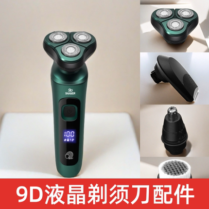 9D电动剃须刀配件浮动刀头鬓角修剪器鼻毛修剪器洁面刷头刮胡刀头