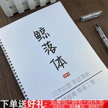 鲸落体文案本学生字帖十八楼语录晋江小说央视金句周边硬笔练字帖