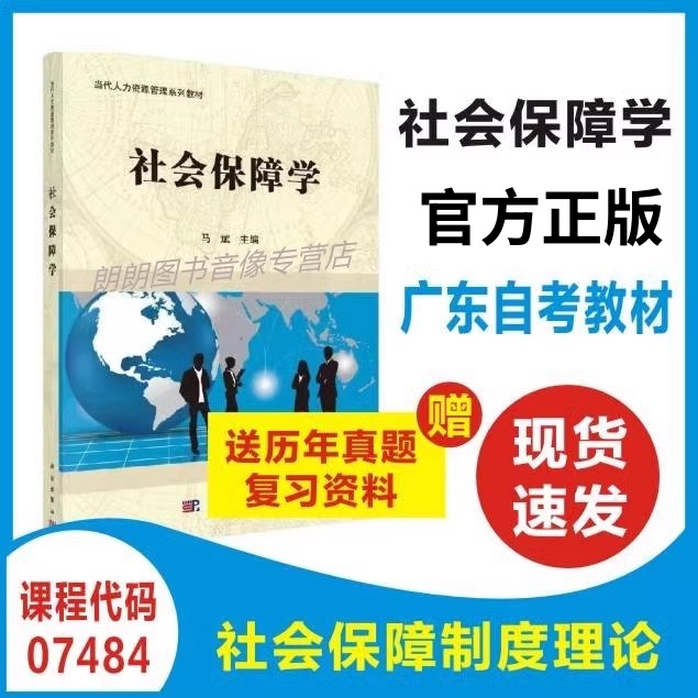 自考教材正版 广东自考辅导 07484社会保障学 当代人力资源管理系列教材