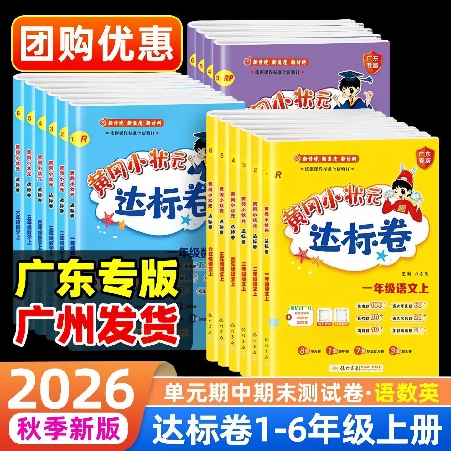 2026新版黄冈小状元达标卷广东版