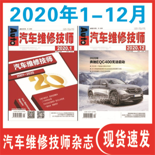 12月汽车维修类书 共12册 汽车维修技师杂志2020年1