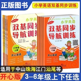 开心版 小学英语双基同步导航训练开心英语3456三四五六年级上册下册 中山珠海江门汕尾等适用扫码听广东人民版同步英语练习册