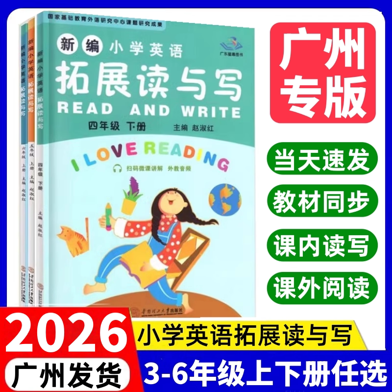 2026新版 新编小学英语拓展读与写四五六年级上册下册广州版 456年级上下册同步练习册小学英语阅读训练
