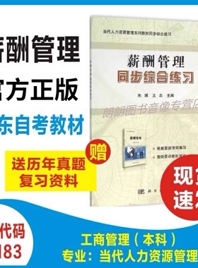自考教材正版 广东自考辅导 06183薪酬管理同步综合练习 当代人力资源管理系列教材同步综合练习