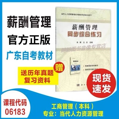 自考教材正版 广东自考辅导 06183薪酬管理同步综合练习 当代人力资源管理系列教材同步综合练习