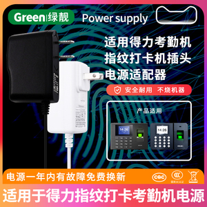 适用于得力指纹考勤机电源线适配器 33025/3960/3946打卡机充电器5V1A/1.2A通用电源线插头