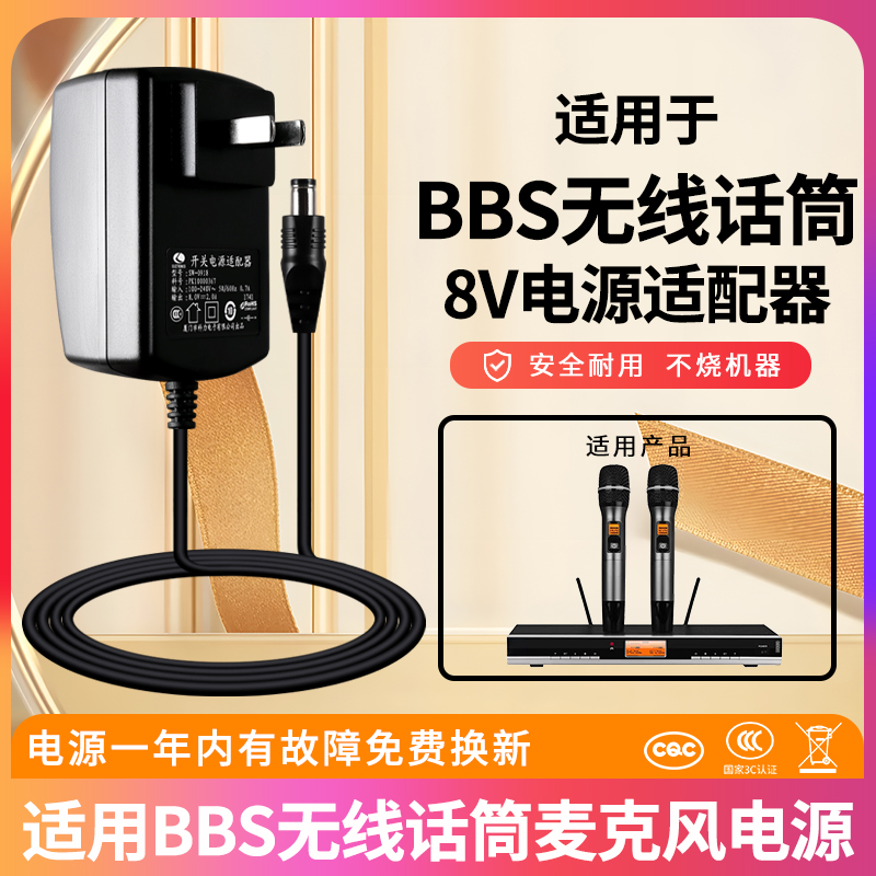 适用于BBS无线话筒麦克风电源适配器主机8V1.7A/8V 2AC730接收器E电话打印一体机美凯通用