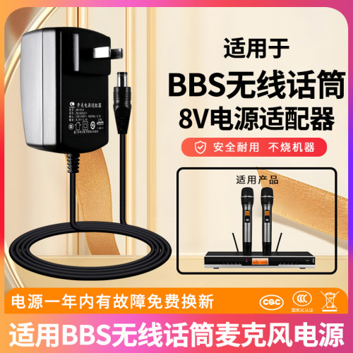 BBS无线话筒麦克风电源