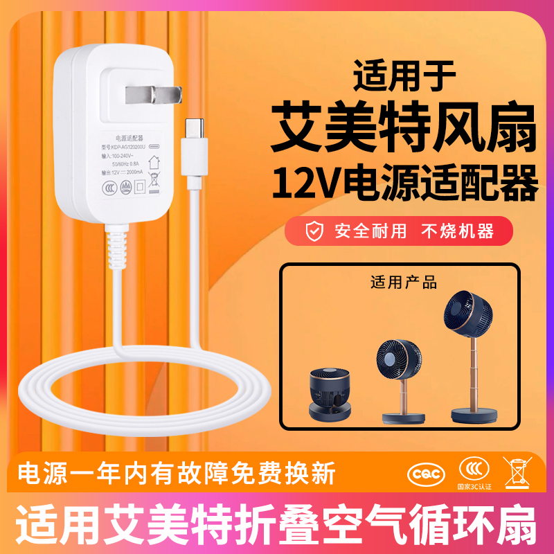 适用于12v1.5a艾美特CA18-RD49拉伸缩升降折叠空气循环电风扇供充电源适配器线插头座TYPE-C配件12V1A