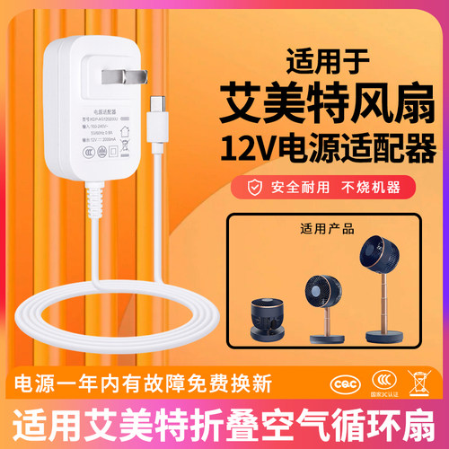 适用艾美特折叠风扇电源
