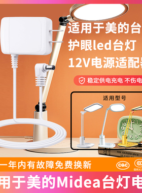 适用于Midea/美的MTD5-M/K-01/D6/MTD4.8-M护眼led台灯12V1A电源适配器学习阅读灯充电器线