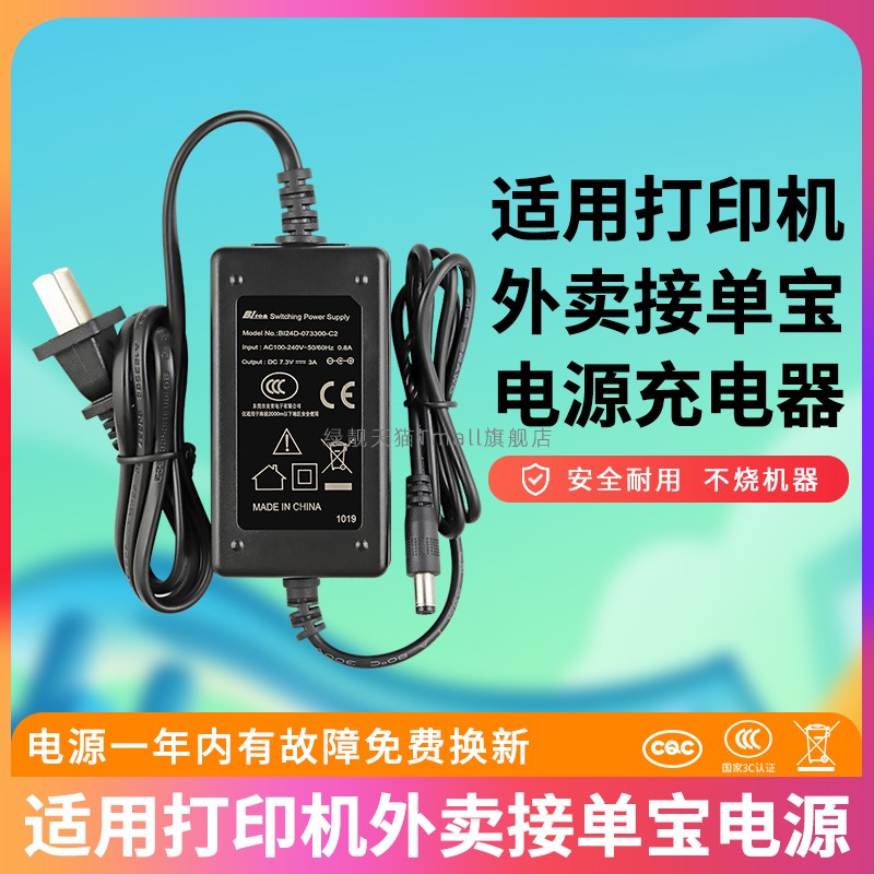 适用于通用8.4V2.5A8.4V3A7.3V7.5V适配器打印机外卖接单宝电源适配器