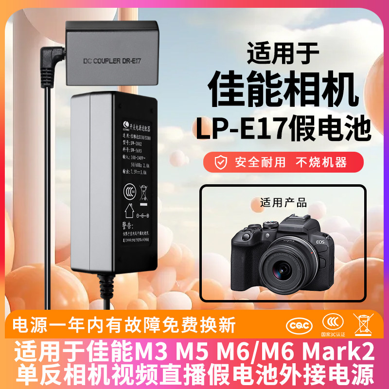 适用佳能LP-E17假电池适配器视频直播EOS M3 M5 M6/M6 Mark2单反相机外接电源适配器