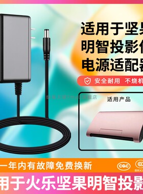 适用于JMGO火乐坚果明智M6投影仪微果T9 I6 H6充电线12V3A电源线适配器