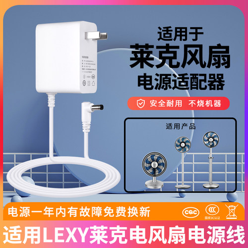 适用LEXY莱克风扇电源